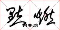 朱锡荣點燃草书怎么写