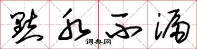 朱锡荣點水不漏草书怎么写
