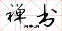 钱沛云禅书行书怎么写