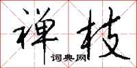 钱沛云禅枝行书怎么写