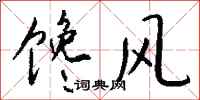 钱沛云馋风行书怎么写