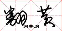 朱锡荣翻黄草书怎么写