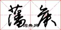 朱锡荣藩侯草书怎么写