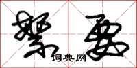 朱锡荣繁要草书怎么写