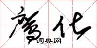 朱锡荣鹰化草书怎么写