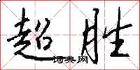 钱沛云超胜行书怎么写