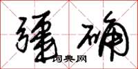 朱锡荣疆确草书怎么写