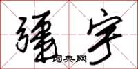 朱锡荣疆宇草书怎么写