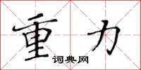 黄华生重力楷书怎么写