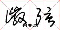 朱锡荣徽弦草书怎么写