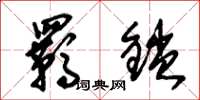 朱锡荣羁锁草书怎么写