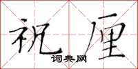 黄华生祝厘楷书怎么写