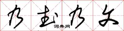 朱锡荣乃武乃文草书怎么写