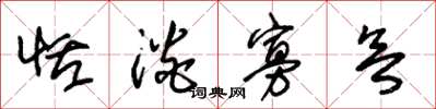 朱锡荣恬淡寡欲草书怎么写