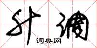 朱锡荣升调草书怎么写