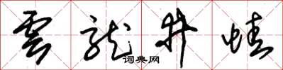 朱锡荣云龙井蛙草书怎么写