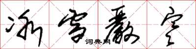 朱锡荣冰雪严寒草书怎么写