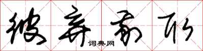 朱锡荣彼弃我取草书怎么写