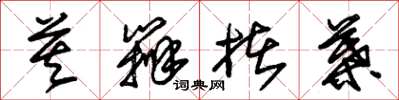 朱锡荣莫辨楮叶草书怎么写