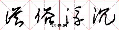 朱锡荣从俗浮沉草书怎么写