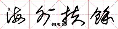 朱锡荣海外扶余草书怎么写