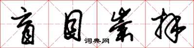 朱锡荣盲目崇拜草书怎么写