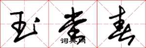 朱锡荣玉堂春草书怎么写