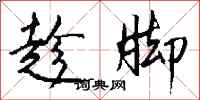 钱沛云趁脚行书怎么写