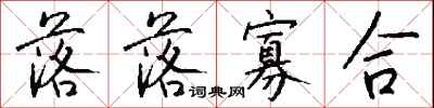 钱沛云落落寡合行书怎么写