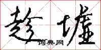 钱沛云趁墟行书怎么写