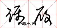 朱锡荣蹑履草书怎么写