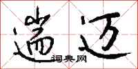 钱沛云遄迈行书怎么写