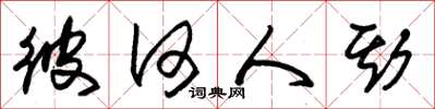朱锡荣彼何人斯草书怎么写