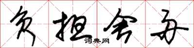朱锡荣负担舍舟草书怎么写