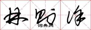 朱锡荣林则徐草书怎么写