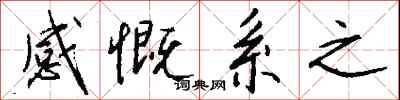 钱沛云感慨系之行书怎么写