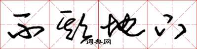朱锡荣不欺地下草书怎么写