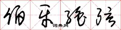 朱锡荣伯牙绝弦草书怎么写