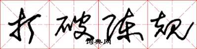 朱锡荣打破陈规草书怎么写