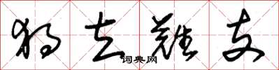 朱锡荣独立难支草书怎么写
