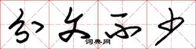 朱锡荣分文不少草书怎么写