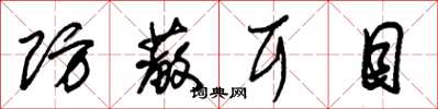 朱锡荣防蔽耳目草书怎么写