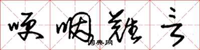 朱锡荣哽咽难言草书怎么写