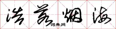朱锡荣浩若烟海草书怎么写