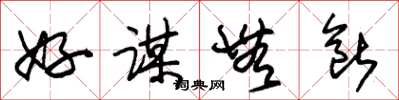 朱锡荣好谋无断草书怎么写