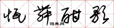 朱锡荣恒舞酣歌草书怎么写