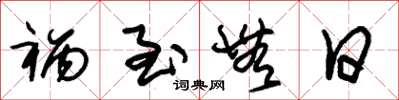 朱锡荣祸至无日草书怎么写