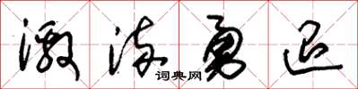朱锡荣激流勇退草书怎么写