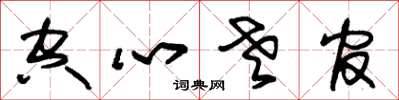 朱锡荣空心老官草书怎么写