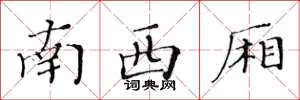 黄华生南西厢楷书怎么写